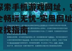 探索手机游戏网址，安全畅玩无忧-实用网址查找指南