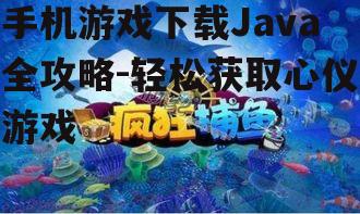 二、寻找可靠的游戏下载资源