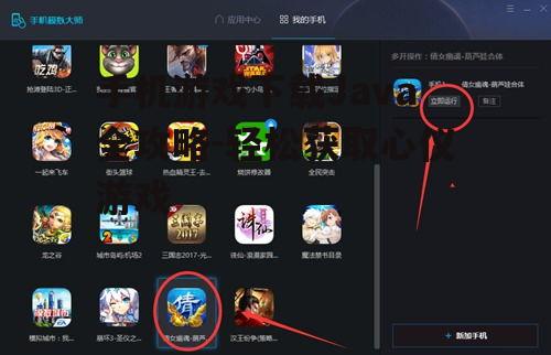 四、Java手机游戏的安装与运行