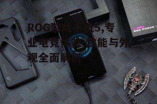 四、ROG游戏手机5散热性能