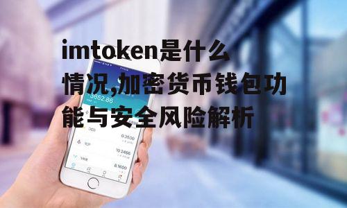 imtoken是什么情况,加密货币钱包功能与安全风险解析