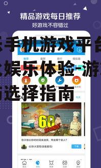 当乐手机游戏平台,多元化娱乐体验-游戏下载与选择指南