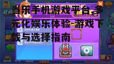 二、当乐手机游戏的优势