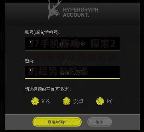 二、37手机游戏平台为玩家带来的机遇