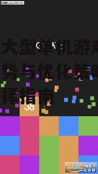 手机大型单机游戏,发展趋势与优化策略-游戏选择指南
