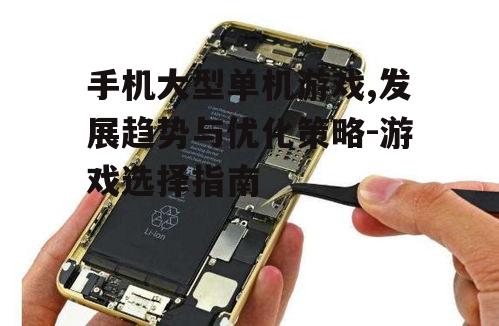 四、手机大型单机游戏与电池续航