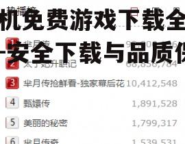 手机免费游戏下载全攻略-安全下载与品质保证