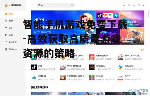 智能手机游戏免费下载-高效获取高质量游戏资源的策略