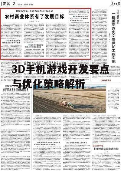 3D手机游戏开发要点与优化策略解析