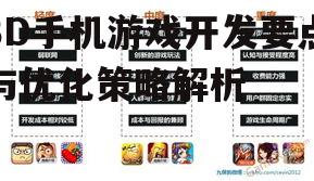 四、3D手机游戏的创新趋势
