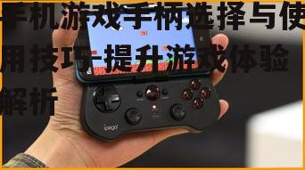 二、手机游戏手柄的安装与配置