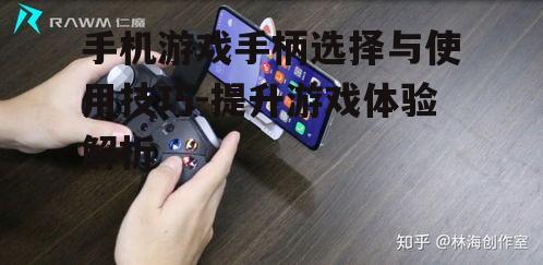 四、手机游戏手柄在特定游戏中的应用