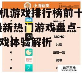 手机游戏排行榜前十名,最新热门游戏盘点-游戏体验解析