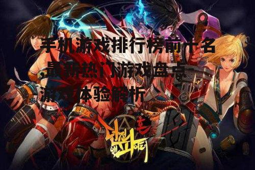 二、最新热门游戏盘点
