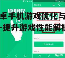 安卓手机游戏优化与推荐-提升游戏性能解析