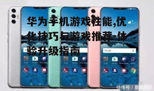 二、华为手机游戏优化技巧