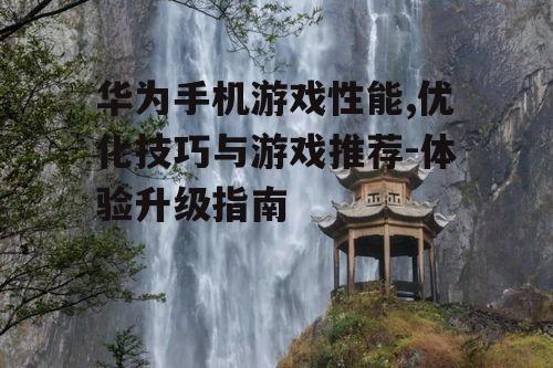 三、华为手机游戏推荐