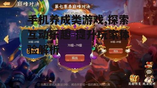 二、养成类游戏的玩法介绍