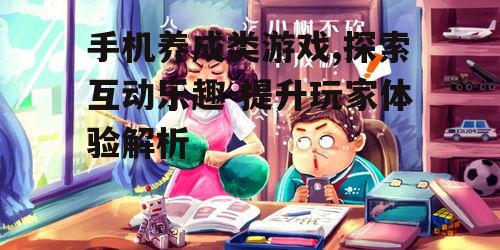 三、如何选择适合自己的养成类游戏