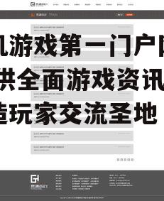 手机游戏第一门户网站,提供全面游戏资讯-打造玩家交流圣地