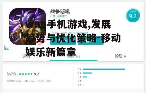 wap手机游戏,发展趋势与优化策略-移动娱乐新篇章