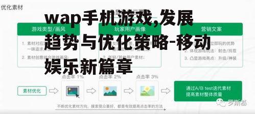 三、wap手机游戏的优化策略