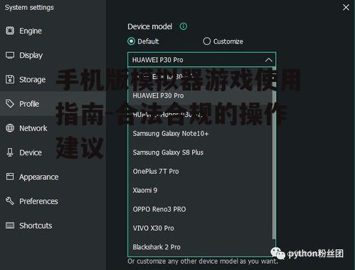 二、版权合规的模拟器选择