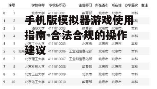 三、游戏内容的合法获取