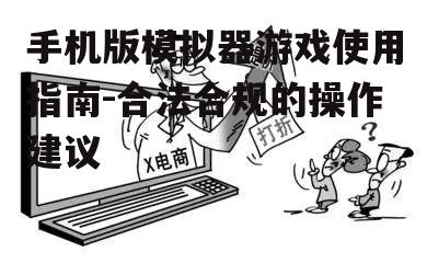 四、避免侵权行为