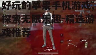 二、动作游戏,刺激挑战