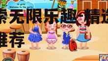 四、休闲游戏,轻松愉悦
