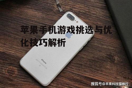二、如何提高苹果手机游戏的运行流畅度