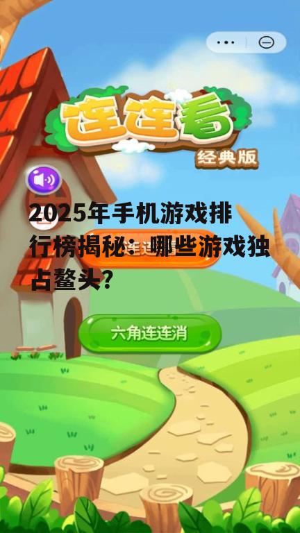 三、休闲游戏排行榜