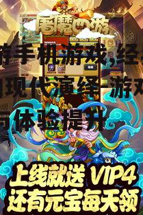 西游手机游戏,经典IP的现代演绎-游戏优化与体验提升