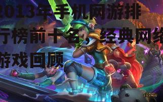 四、第三名:英雄联盟