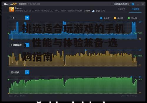 三、散热系统:避免过热导致的性能下降