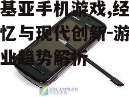 诺基亚手机游戏,经典回忆与现代创新-游戏产业趋势解析
