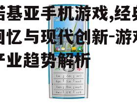三、诺基亚手机游戏的创新