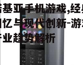四、诺基亚手机游戏的市场前景
