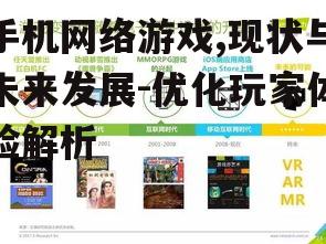 手机网络游戏,现状与未来发展-优化玩家体验解析