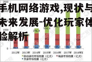 二、手机网络游戏的市场前景