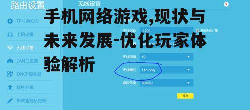 三、手机网络游戏的优化策略