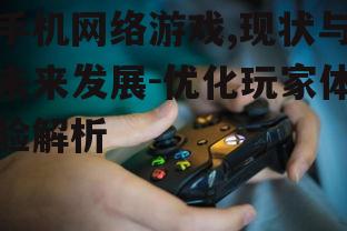 四、手机网络游戏的安全问题