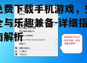 免费下载手机游戏，安全与乐趣兼备-详细指南解析