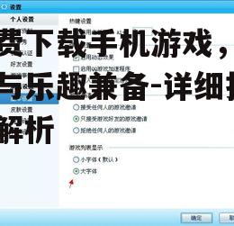 二、关注游戏大小与兼容性