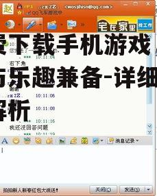 三、了解游戏权限要求