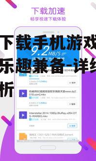四、优化下载速度与体验