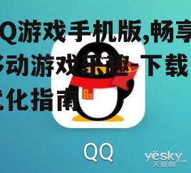 QQ游戏手机版,畅享移动游戏乐趣-下载与优化指南