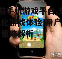 9游手机游戏平台,多元化游戏体验-用户优化策略解析