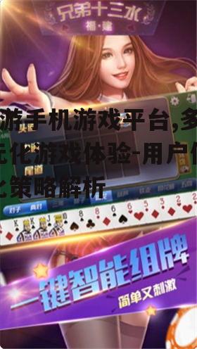 二、9游手机游戏平台的优势
